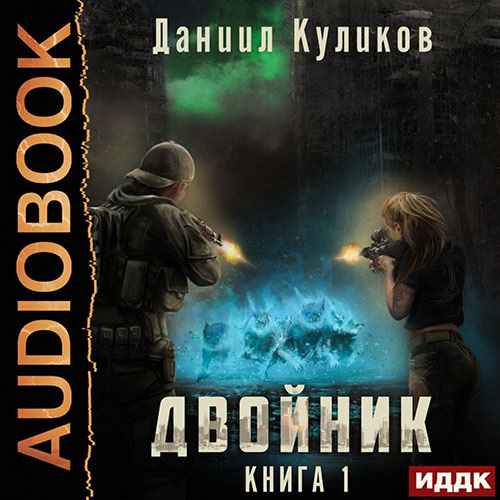 Куликов Даниил - Двойник (Аудиокнига) 2022