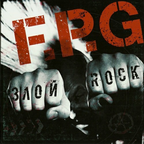 F.P.G. - Злой Rock (2017, SingleCD, Lossless)