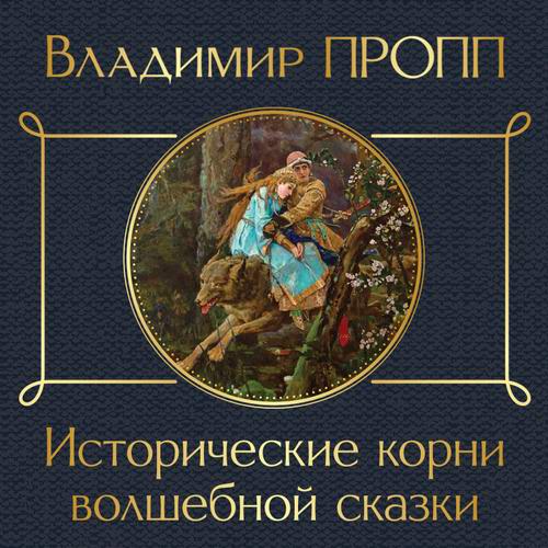Владимир Пропп - Исторические корни волшебной сказки (аудиокнига)