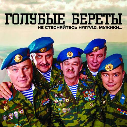 Голубые Береты - Не стесняйтесь наград, мужики... (2019)