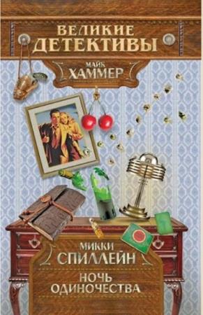Великие детективы (21 книга) (2011–2013)