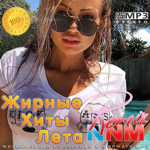 Жирные Хиты Лета Remix NNM (2022)