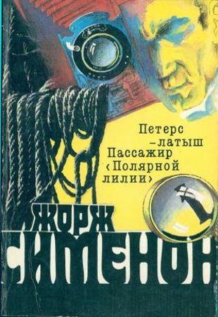 Жорж Сименон - Собрание сочинений в 20 томах (1991)
