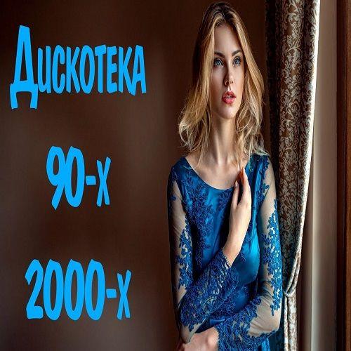 Русская дискотека 90-х-2000-х (2014)