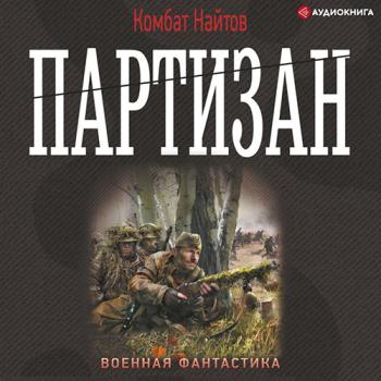 постер к Найтов Комбат - Партизан (Аудиокнига)