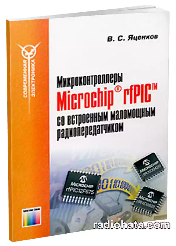 Яценков В.С. Микроконтроллеры Microchip rfPIC со встроенным маломощным радиопередатчиком