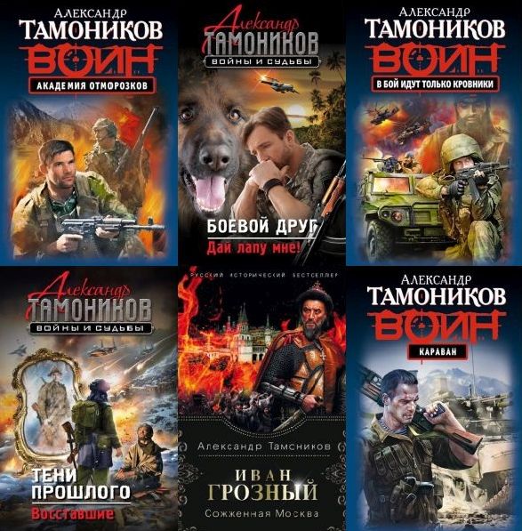 Александр Тамоников - Сборник произведений (333 книги)