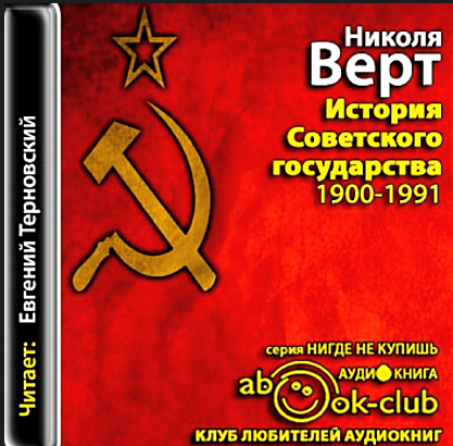 Н верт история. Николя верт «история советского государства.1900-1991гг.» Таблица. Николя верт история советского государства. Николя верт книги. Учебник истории СССР Николя верт.