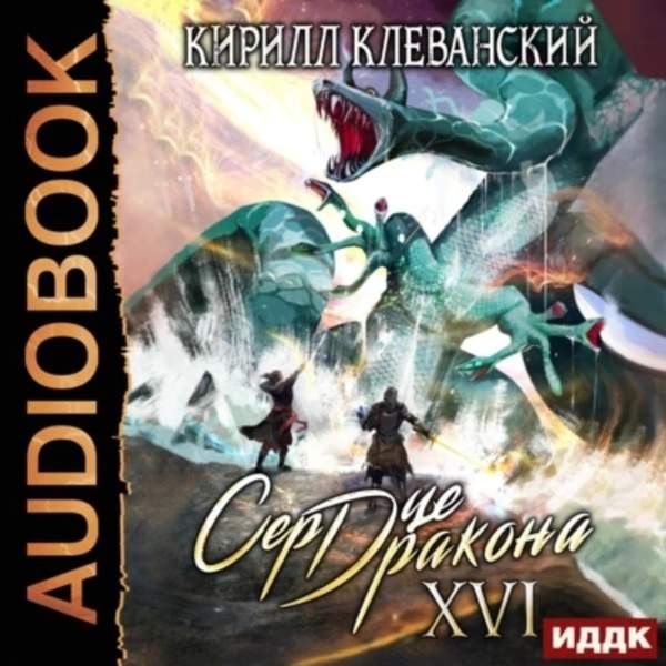 Кирилл Клеванский - Сердце Дракона. Книга 16 (Аудиокнига)