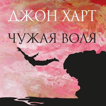 постер к Харт Джон - Чужая воля (Аудиокнига)