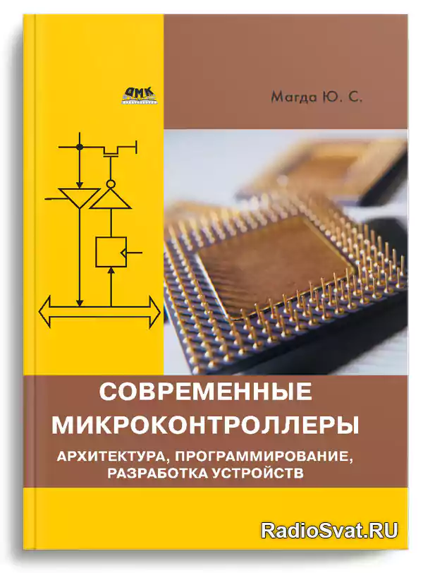 Магда Ю.С. Современные микроконтроллеры. Архитектура, программирование, разработка устройств