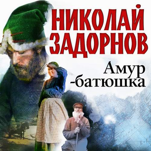 Николай Задорнов - Сибириада. Амур-батюшка (аудиокнига)