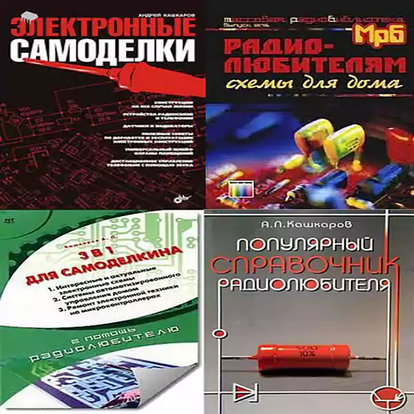 Кашкаров А.П. Сборник книг для радиолюбителей