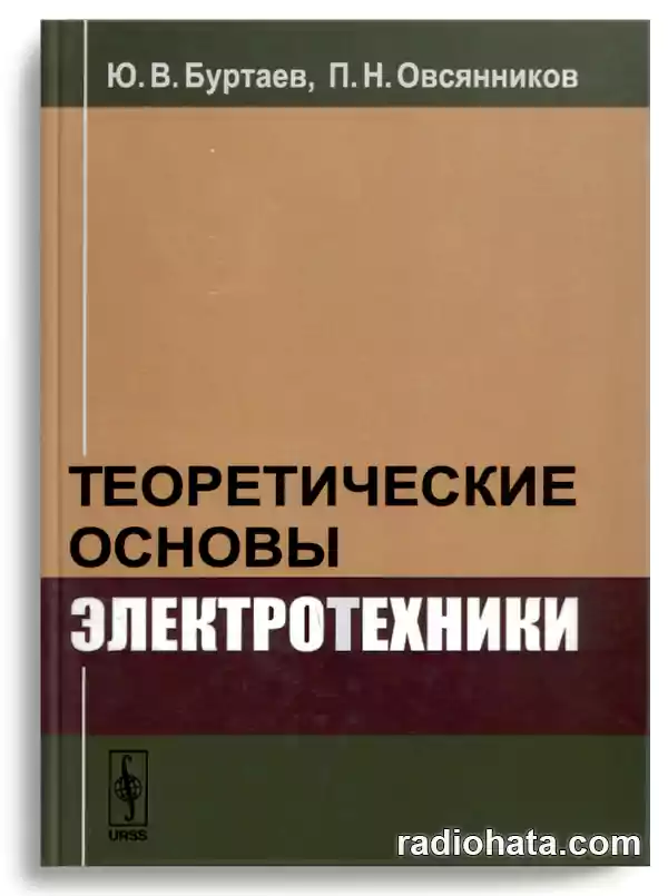 Буртаев Ю.В., Овсянников П.Н. Теоретические основы электротехники, 2-е изд.