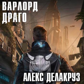 постер к Делакруз Алекс - Варлорд. Драго. Том 1 (Аудиокнига)