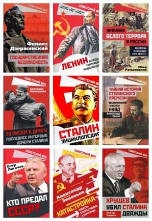 Серия - «Советский век» (2020-2022 - ОБНОВЛЕНО 06.07.2022)