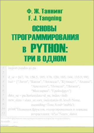 Основы программирования в Python: три в одном. Том 2