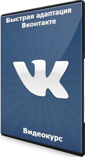Быстрая адаптация Вконтакте (2022) Видеокурс