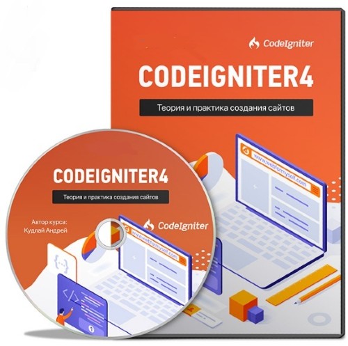 CodeIgniter4: Теория и практика создания сайтов (2022) Видеокурс