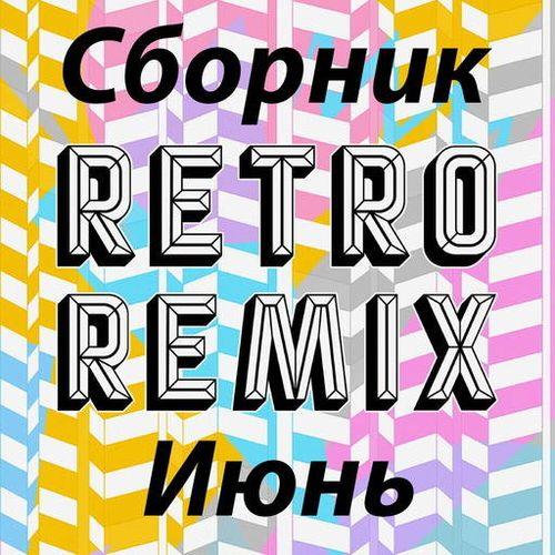 Retro remix Июнь (2022)
