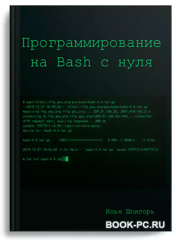 Программирование на Bash с нуля