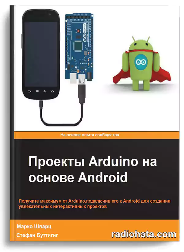 Шварц М., Буттигиг С. Проекты Arduino на основе Android (+ коды)