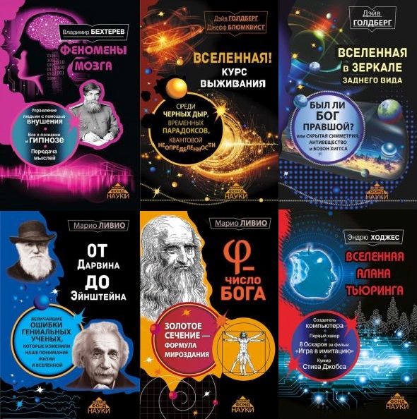 Золотой фонд науки в 16 книгах (PDF, FB2)