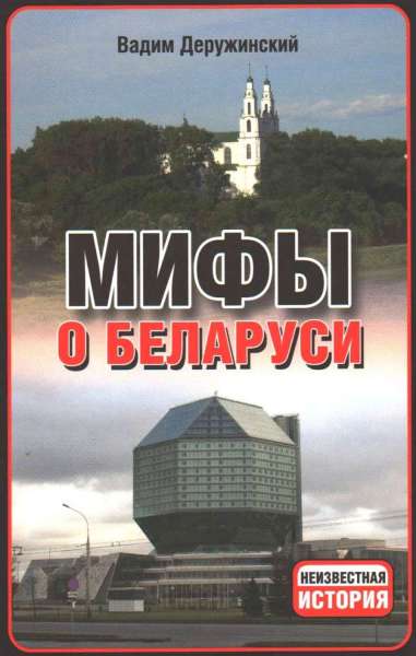 Вадим Деружинский. Мифы о Беларуси (2013)