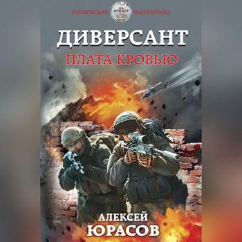 постер к Юрасов Алексей - Диверсант. Плата кровью (Аудиокнига)