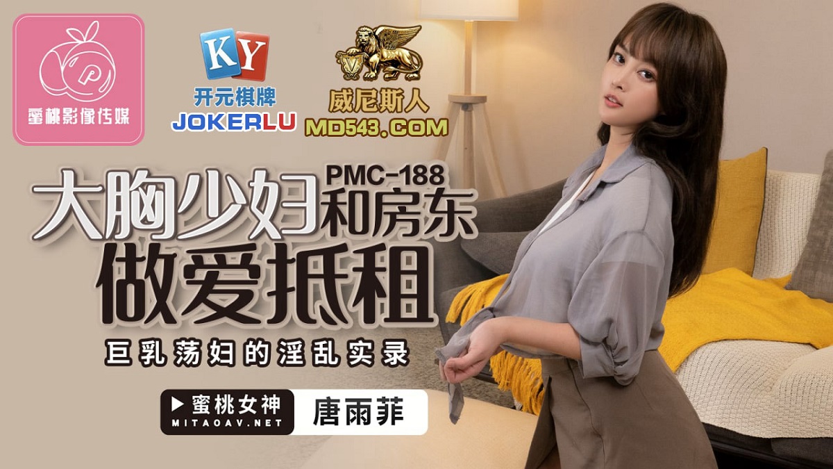 Tang Yufei - The big-breasted young woman has sex with the landlord to offset the rent. The fornication of a busty slut. (Peach Media) [uncen] [PMC-188] [2022 г., All Sex, Blowjob, 608p]