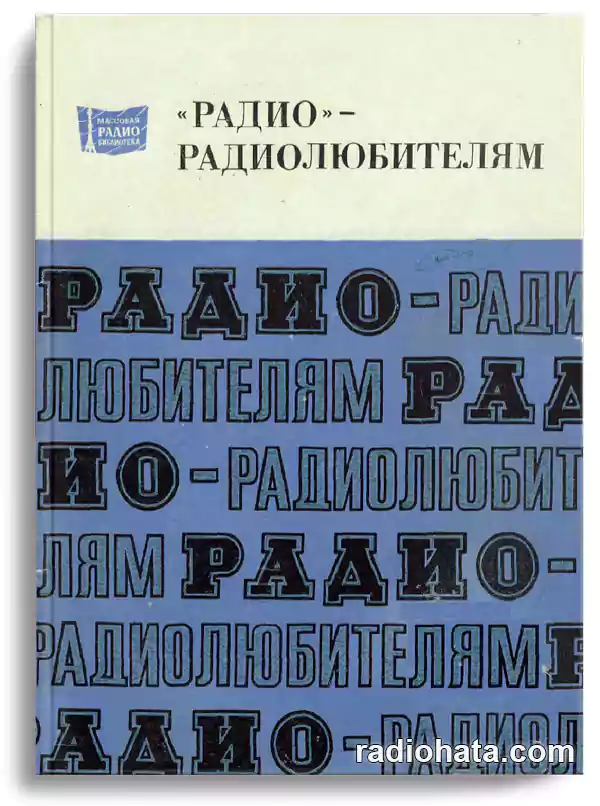 Борисов В.Г. и др. Радио - радиолюбителям (1982)