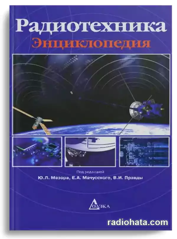 Мазор Ю.Л. и др. Радиотехника. Энциклопедия (2010)