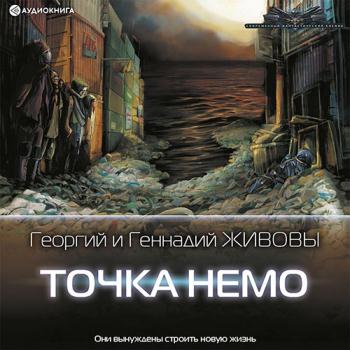 постер к Живов Георгий, Живов Геннадий - Точка Немо (Аудиокнига)