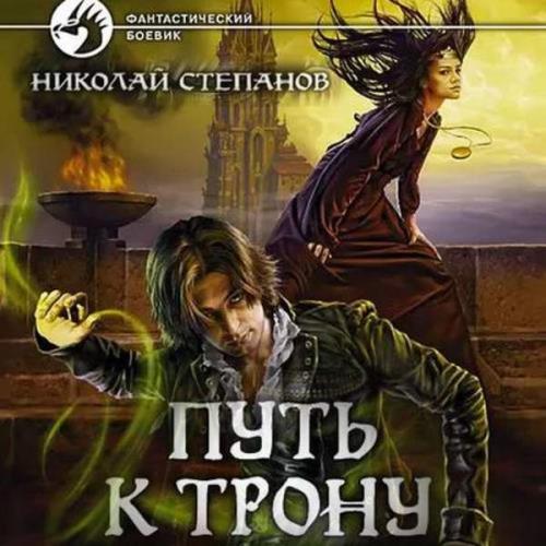 Степанов Николай - Проводник. Путь к трону (Аудиокнига)