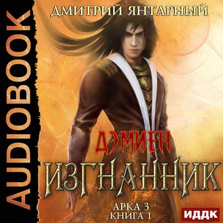 Янтарный Дмитрий - Изгнанник. Арка 3. Книга 1 (Аудиокнига)