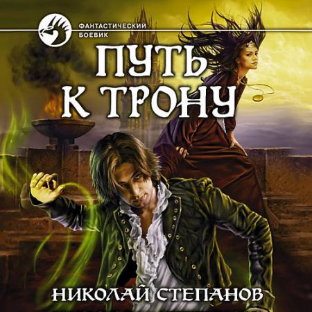 Степанов Николай - Путь к трону (Аудиокнига)