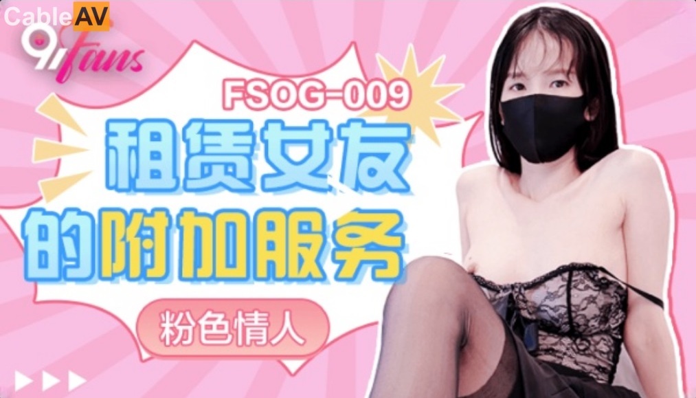 Fense Qingren - Additional services for renting girlfriends (Kou Kou Media / Madou Media) [FSOG-009] [uncen] [2022 г., All Sex, Creampie, POV, 1080p]