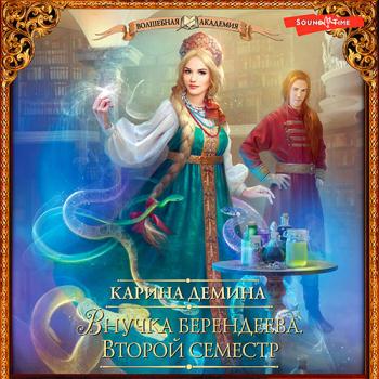 постер к Демина Карина - Внучка берендеева. Второй семестр (Аудиокнига)