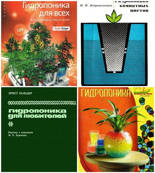 Гидропоника - Сборник из 4 книг (DjVu, PDF, FB2)