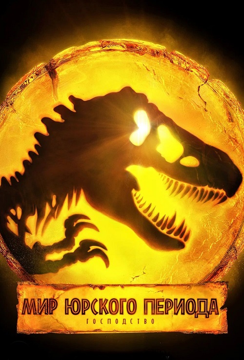   :  / Jurassic World Dominion (2022) BDRip | D
