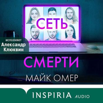 постер к Омер Майк - Сеть смерти (Аудиокнига)