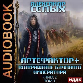 постер к Седых Александр - Артефактор+. Возвращение блудного императора. Том 1 (Аудиокнига)