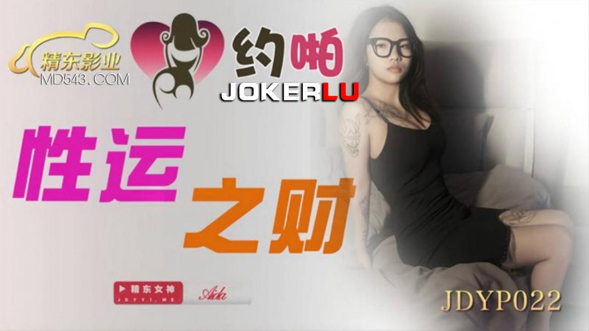 Aida - The talent of sexual luck (Jingdong) [JDYP022] [uncen] [2022 г., All Sex, Blowjob, Big Tits, 1080p]