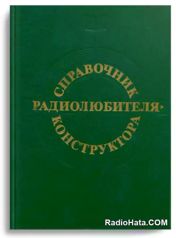 Белкин В.Г. и др. Справочник радиолюбителя-конструктора, 3-е изд.