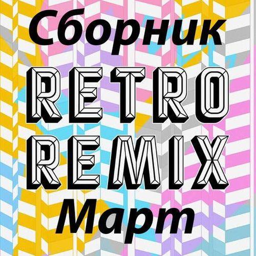 Retro remix Март (2022)