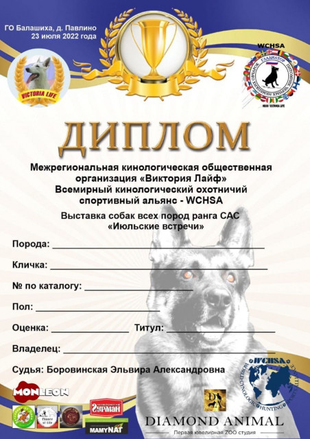23 выставка собак москва. Выставка собак Россия 2022. Грамоты на выставку животных. Дипломы для племенного смотра собак. Что значит САС на выставке собак.