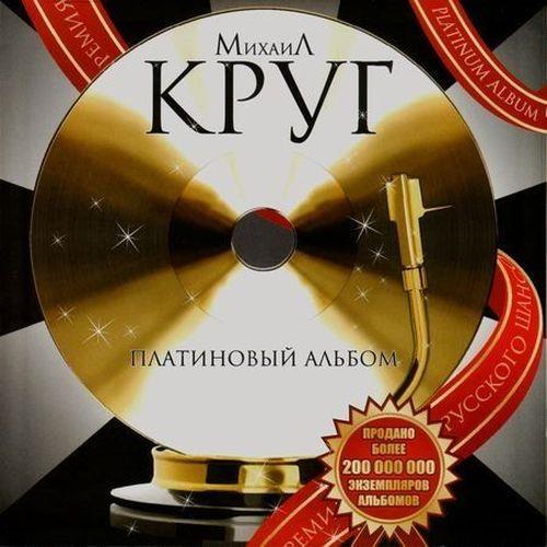 Михаил Круг  Платиновый альбом (2008) FLAC