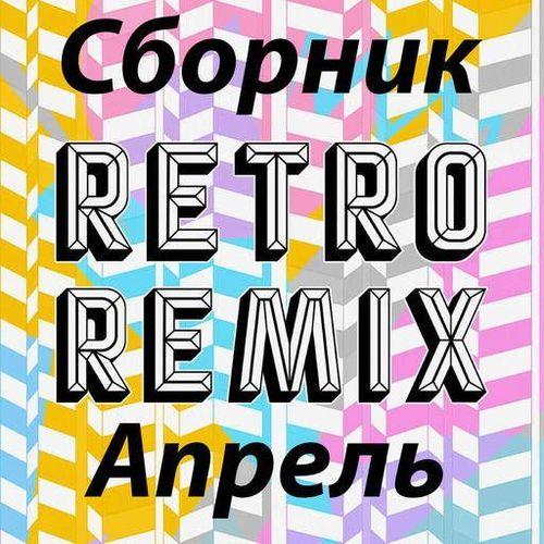 Retro remix Апрель (2022)