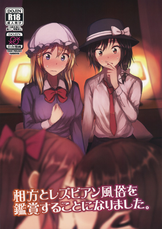 [Mugendai (Humei)] My Partner and I go to Appreciate Lesbian Sex Workers. (Touhou Project) Hentai Comics