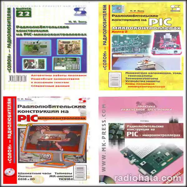 Заец Н.И. Радиолюбительские конструкции на PIC-микроконтроллерах (4 книги + CD)